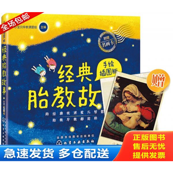 正版库存书经典胎教故事(手绘插图版) 9787122216847 小宝贝早教课题组　主编 化学工业出版社