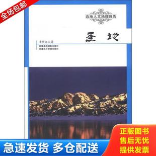 正版库存书9787546922089 边地人文地理报告：圣地 李桥江　著