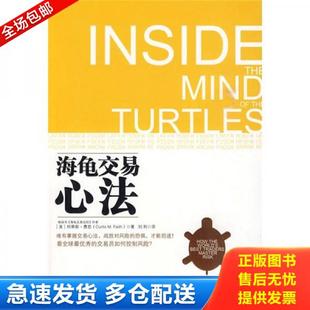 正版库存书9787300117355 海龟交易心法 (美)费思 著,刘利 译 中国人民大学出版社