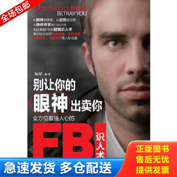 正版库存书9787115299260 别让你的眼神出卖你：全方位看懂人心的FBI识人术 知墨 人民邮电出版社