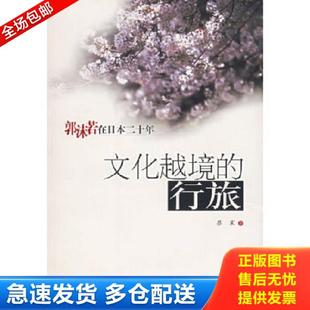 库存书9787503927089 文化艺术出版 文化越境 蔡震著 社 行旅——郭沫若在日本二十年 正版