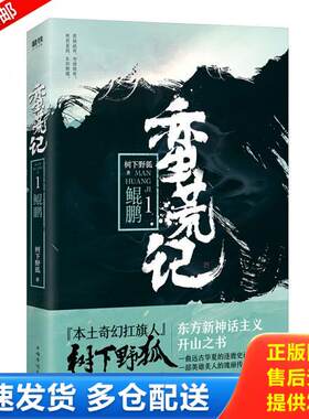 正版库存书蛮荒记.1,鲲鹏 9787511374295 树下野狐 中国华侨出版社