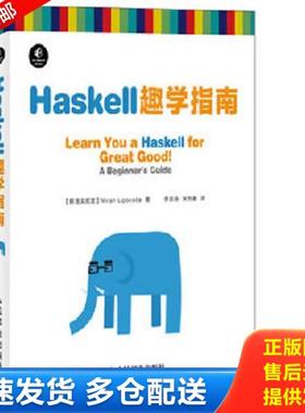 正版库存书9787115335593 Haskell趣学指南 (斯洛文尼亚)利波瓦卡 人民邮电出版社