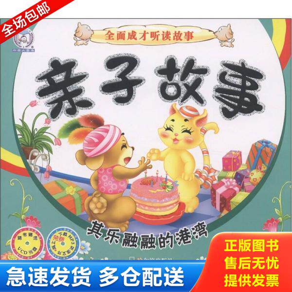正版库存书小雪人图书·全面成长听读故事·亲子故事：其乐融融的港湾 9787548405191 顾作军主编 哈尔滨出版社