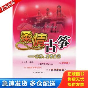 库存书9787539627656 安徽文艺出版 柔情古筝：齐奏 朱晓谷 社 重奏曲集 正版