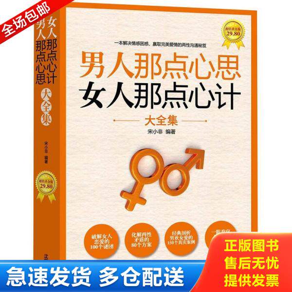 正版库存书9787544150156 男人那点心思女人那点心计大全集 宋小非 沈阳出版社