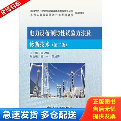 正版库存书9787517059998 电力设备预防性试验方法及诊断技术（第二版） 陈化钢,程林,吴旭涛著 水利水电出版社