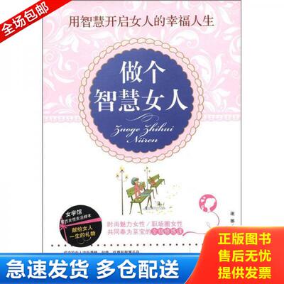 正版库存书9787515701844 做个智慧女人 谢娜 海潮出版社