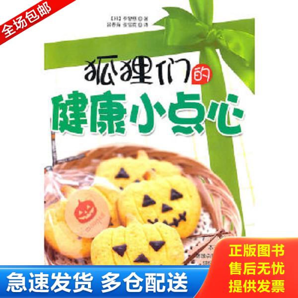 正版库存书9787538449563 狐狸们的健康小点心 (韩)李智惠 吉林科学技术出版社