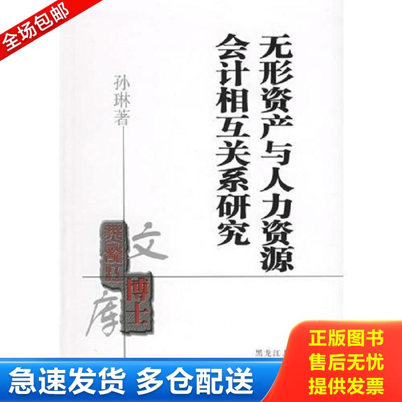 正版包邮9787207068606 无形资产与人力资源会计相互关系研究 孙琳　著 黑龙江人民出版社
