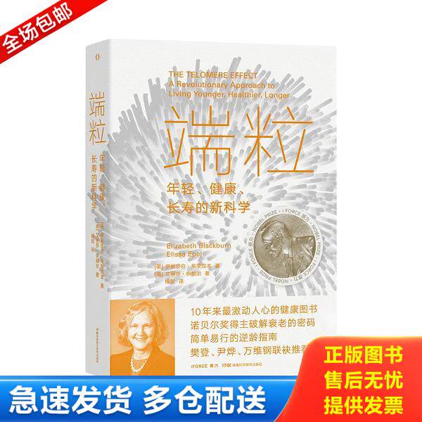 正版库存书9787571009267 端粒：年轻、健康、长寿的新科学 (美)伊丽莎白·布莱克本;(美)艾丽莎·伊帕尔著 湖南科学技术