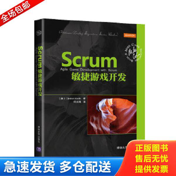 正版库存书9787302388012 Scrum敏捷游戏开发 （美）克林顿&middot;基思(ClintonKeith)著,何龙海译 清华大学出版社