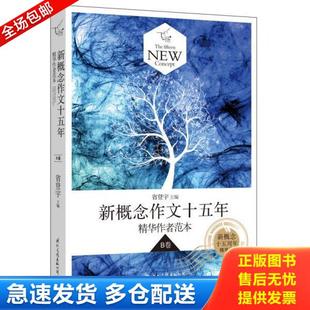 正版库存书9787512505469 飞扬新概念作文十五年精华作者范本B卷新概念十五周年精华版 省登宇　主编 国际文化出版公司