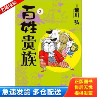 正版库存书9787510052897 百姓贵族（2） （日）荒川弘　著,Randblues　译 世界图书出版公司
