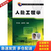 王志良 人脸工程学 孟秀艳 编著 社 正版 机械工业出版 库存书9787111241461