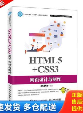 正版库存书9787115523242 HTML5 CSS3网页设计与制作 黑马程序员 人民邮电出版社
