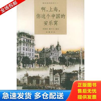 正版库存书9787806652794 啊,上海,你这个中国的安乐窝 姚建斌,瞿吉好编选 岳麓书社