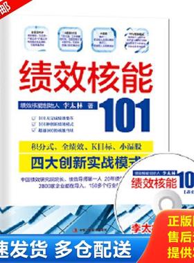 正版库存书9787802499621 绩效核能101 李太林 中华工商联合出版社有限责任公司
