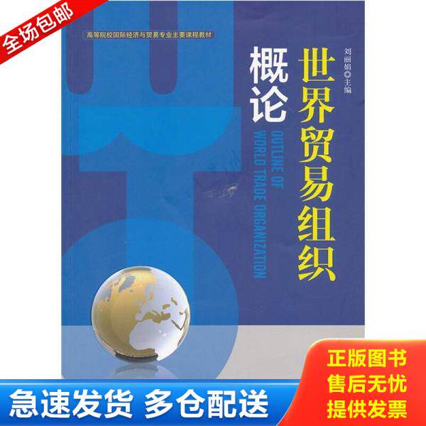 正版库存书世界贸易组织概论 9787504475756 刘丽娟 主编 中国商业出版社