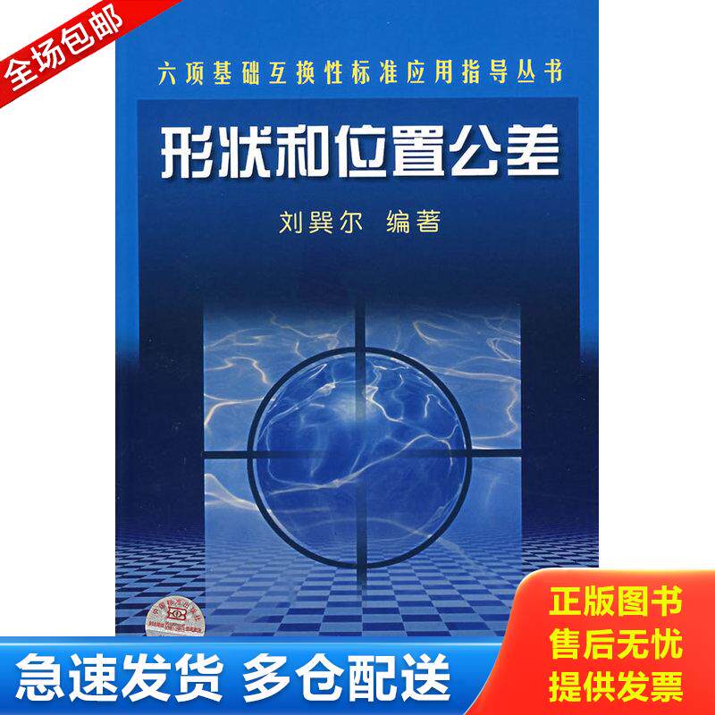 正版库存书形状和位置公差 9787506633697 刘巽尔　编著 中国标准出版社
