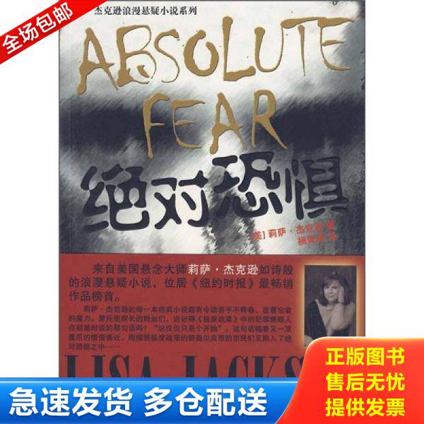 正版库存书绝对恐惧 9787539629971 (美)莉萨·杰克逊 著,杨菁菁 译 安徽文艺出版社