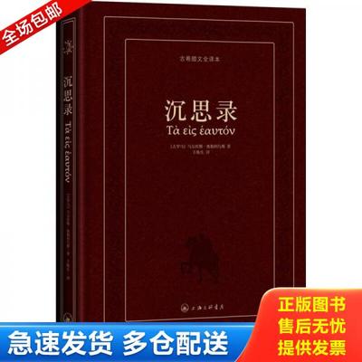 正版库存书9787542631695 沉思录：古希腊文全译本a24 奥勒利乌斯