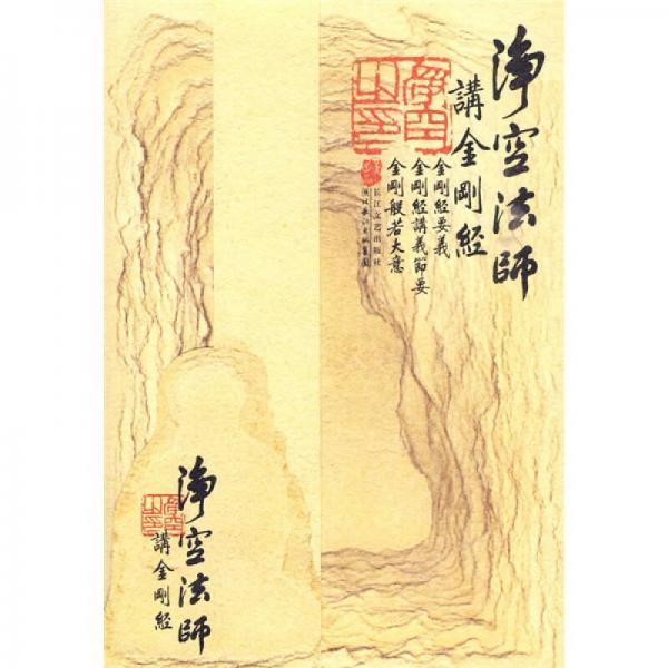 正版库存书净空法师讲《金刚经》 9787535442888 净空法师 湖北长江出版集团