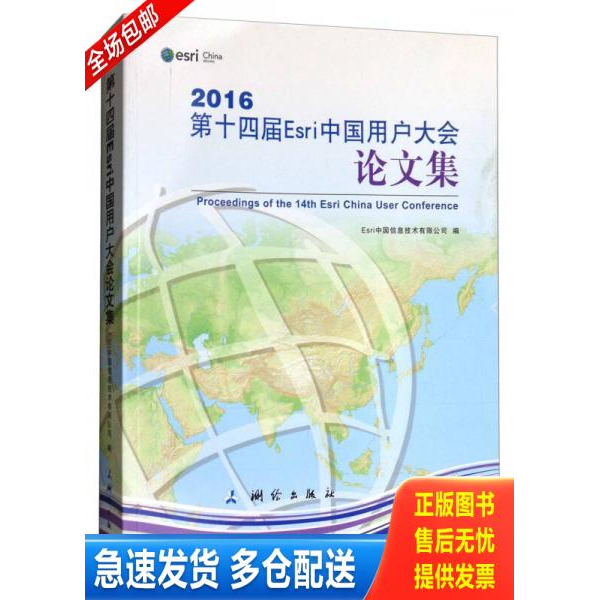 正版库存书2016第十四届Esri中国用户大会论文集 9787503039720 Esri中国信息技术有限公司 测绘出版社