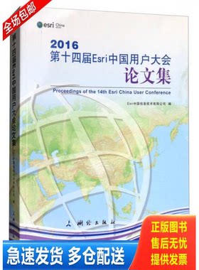 正版库存书2016第十四届Esri中国用户大会论文集 9787503039720 Esri中国信息技术有限公司 测绘出版社