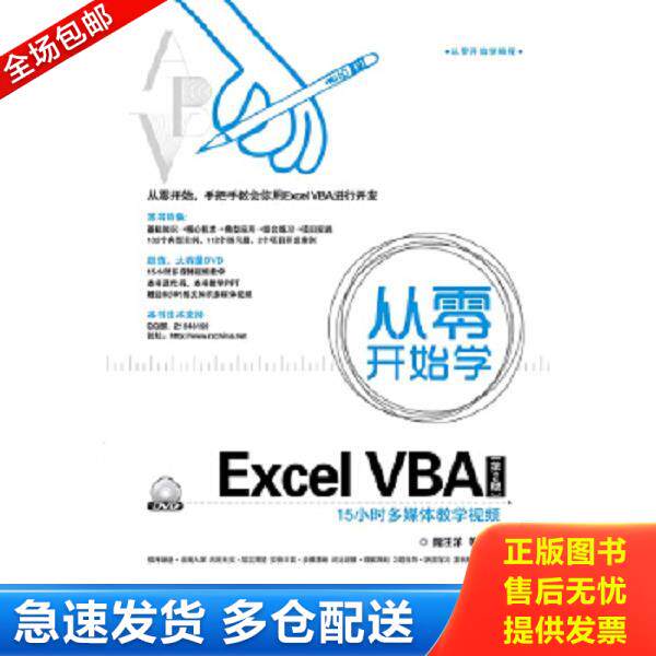 正版库存书9787121242502 从零开始学Excel VBA 魏汪洋等编著 电子工业出版社