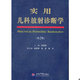 实用儿科放射诊断学 第2版 孙国强 正版 人民军医出版 9787509139042 主编 社 包邮