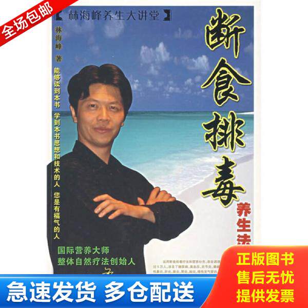 正版库存书9787535747655 断食排毒养生法【正版 塑封 发货快】B3 林海峰 湖南科学技术出版社