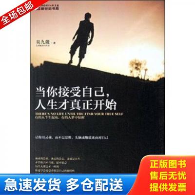 正版库存书9787508831947 当你接受自己,人生才真正开始 吴九箴 龙门书局