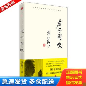 正版库存书庄子闲吹 9787508624433 流沙河 中信出版社