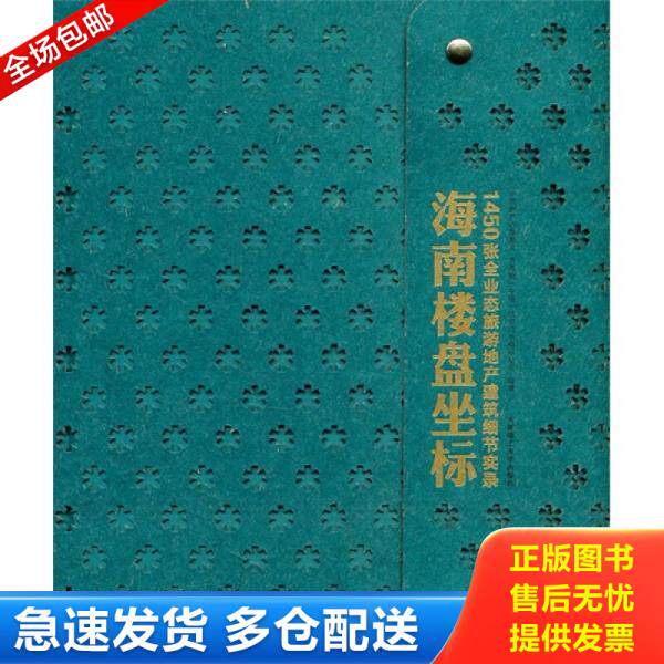 正版库存书海南楼盘坐标:1450张全业态旅游地产建筑细节实录 9787561160008 中国房产信息集团,克而瑞(中国)信息技术有限公司