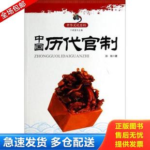 正版库存书9787545114102 中国历代官制 孙琰 著 辽海出版社