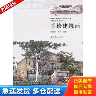 库存书9787513007337 知识产权出版 手绘建筑画 知识产权出... 社 韩光煦王珂 正版