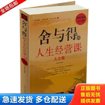 正版库存书9787511308719 舍与得的人生经营课大全集 胡宝林 中国华侨出版社