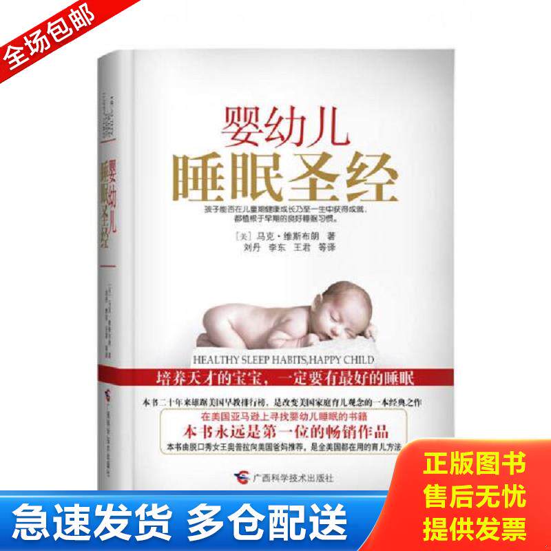 正版包邮9787807636168 婴幼儿睡眠圣经 （美）马克·维斯布朗著,刘丹等译 广西科学技术出版社