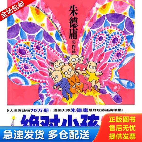 正版库存书9787802441361 绝对小孩2 朱德庸著 现代