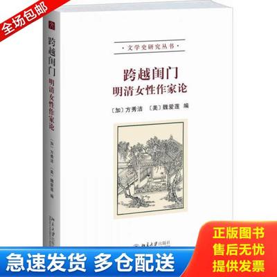 正版库存书9787301233276 跨越闺门：明清女性作家论 方秀洁等 北京大学出版社