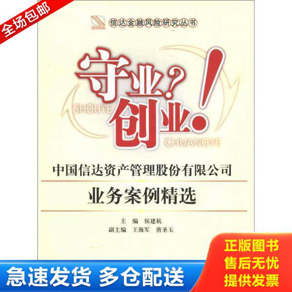 正版库存书9787514118414 信达金融风险研究丛书·守业？创业！中国信达资产管理股份有限公司业务案例精选 侯建杭　主编 经济科学