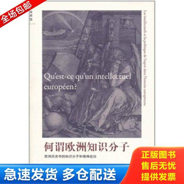 正版库存书何谓欧洲知识分子 欧洲历史中的知识分子和精神政治 9787549505074 （德）勒佩尼斯著,李焰明译 广西师范大学出版社