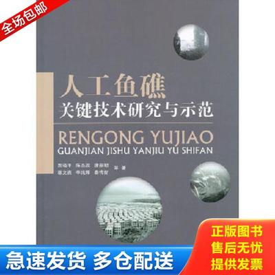 正版库存书9787502780517 人工鱼礁关键技术研究与示范 贾晓平等著 海洋出版社