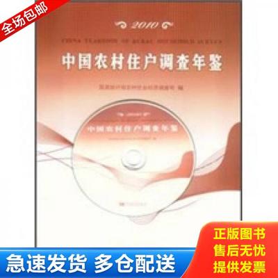 正版库存书9787503761072 中国农村住户调查年鉴2010 国家统计局农村社会经济调查司 中国统计出版社