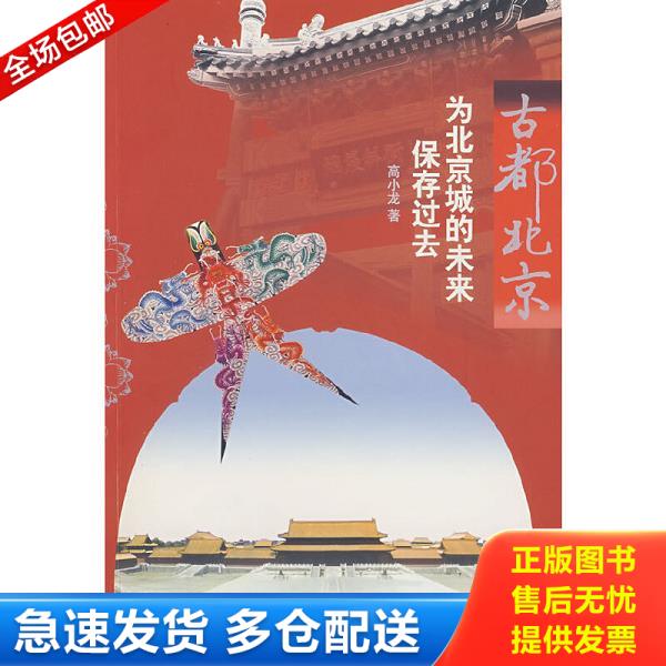 正版库存书9787504457905 古都北京 为北京城的未来保存过去 高小龙　著 中国商业出版社