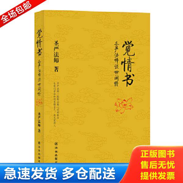 正版库存书9787544709361 觉情书：圣严法师谈世间情 圣严法师 译林出版社