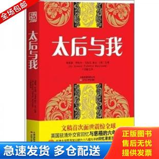 正版库存书9787222085916 太后与我 埃蒙德·特拉内·巴恪斯著 云南人民出版社