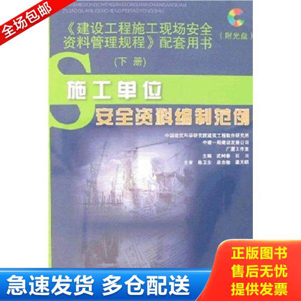 正版库存书《建设工程施工现场安全资料管理规程》配套用书（套装下册）（附光盘1张） 9787112094295 武树春,石川主编 中国建筑工