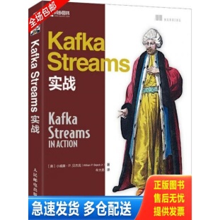 正版库存书Kafka Streams实战 9787115507396 [美]小威廉·P.贝杰克（WilliamP.BejeckJr.） 人民邮电出版社